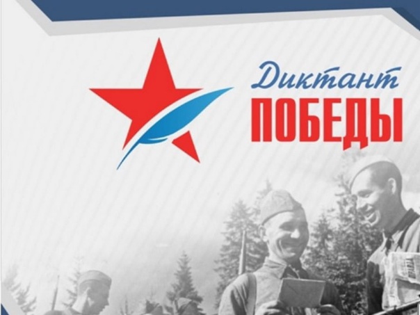 Диктант Победы проводится очно и онлайн. Для дистанционного участия в необходимо зарегистрироваться на официальном сайте акции..