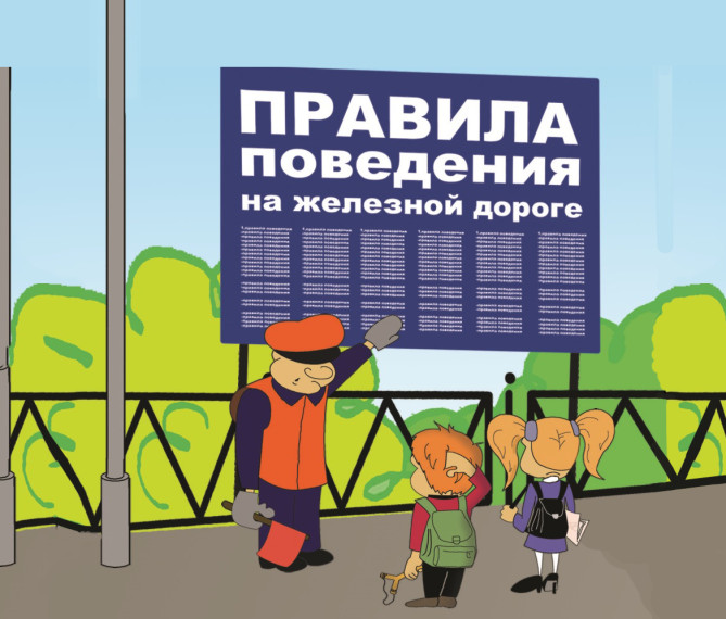 Безопасности на железнодорожных путях.