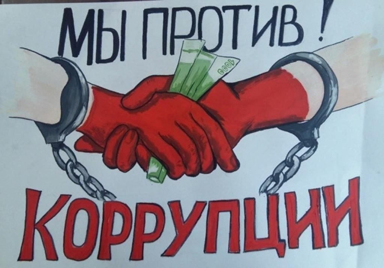 Конкурс антикоррупционных плакатов, рисунков и видеороликов.