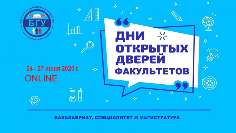 Дни открытых дверей факультетов онлайн.