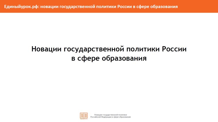 Памятка «Новации государственной политики России в сфере образования».